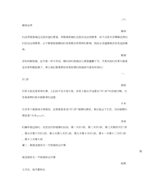 服装店五一促销专题方案.docx