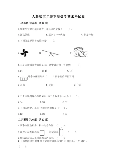人教版五年级下册数学期末考试卷及参考答案（培优b卷）.docx