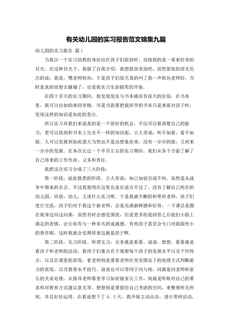 有关幼儿园的实习报告范文锦集九篇.docx