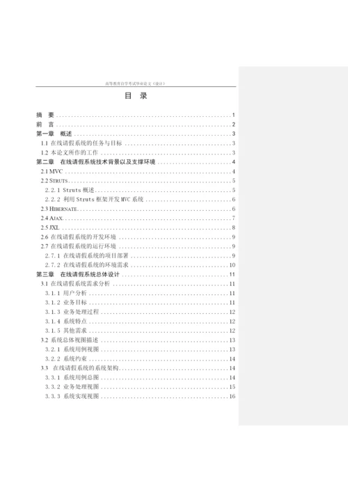 论文良好等级范文-在线请假系统.docx
