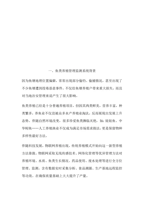 水产养殖水质物联网监测标准管理系统.docx