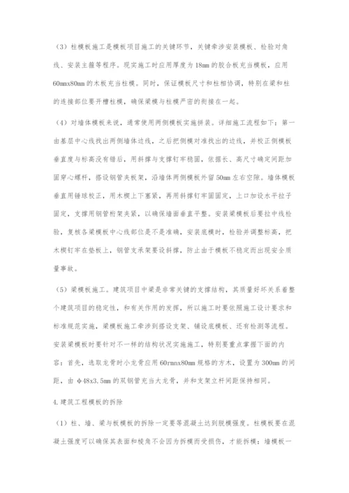 建筑工程模板工程施工技术应用.docx