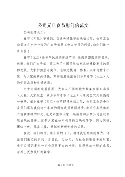 公司元旦春节慰问信范文 (2).docx