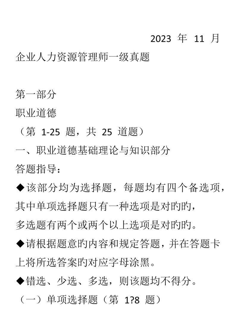 2023年一级企业人力资源管理师第一部分职业道德考试题.docx