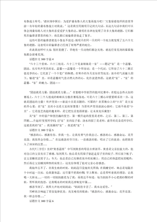 话题作文300字9篇