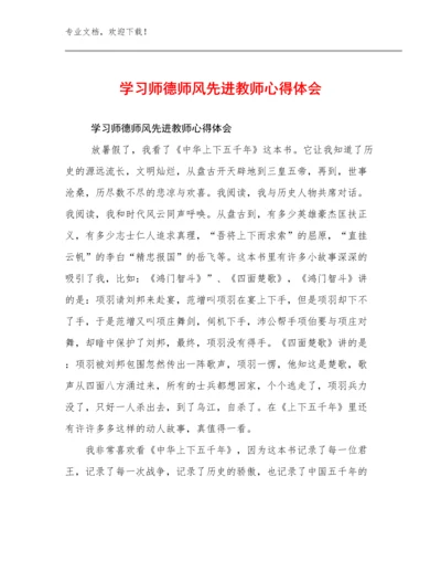 学习师德师风先进教师心得体会优选例文11篇合辑.docx