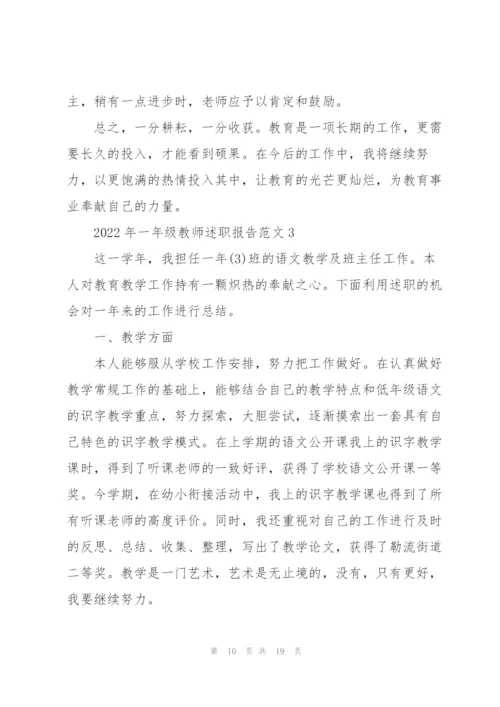 2022年一年级教师述职报告范文.docx