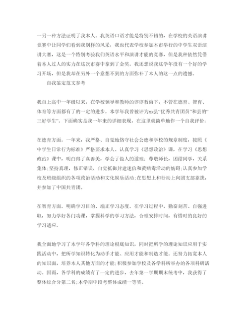 精编年高一学年自我鉴定经优秀参考范文.docx