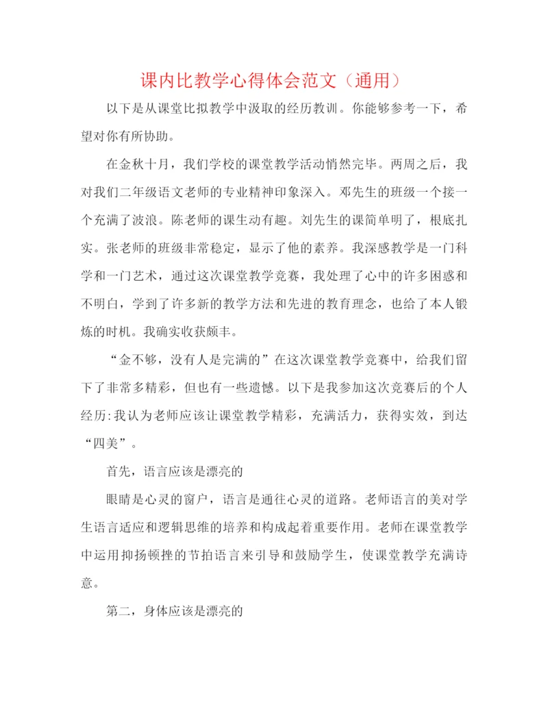 精编之课内比教学心得体会范文（通用）.docx