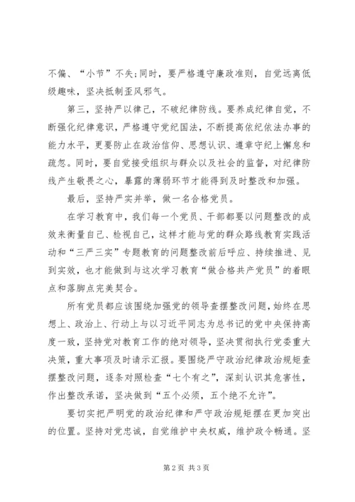 坚守信仰信念,增强规矩意识发言稿.docx