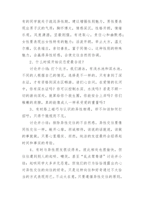 青春期教育主题班会教案.docx