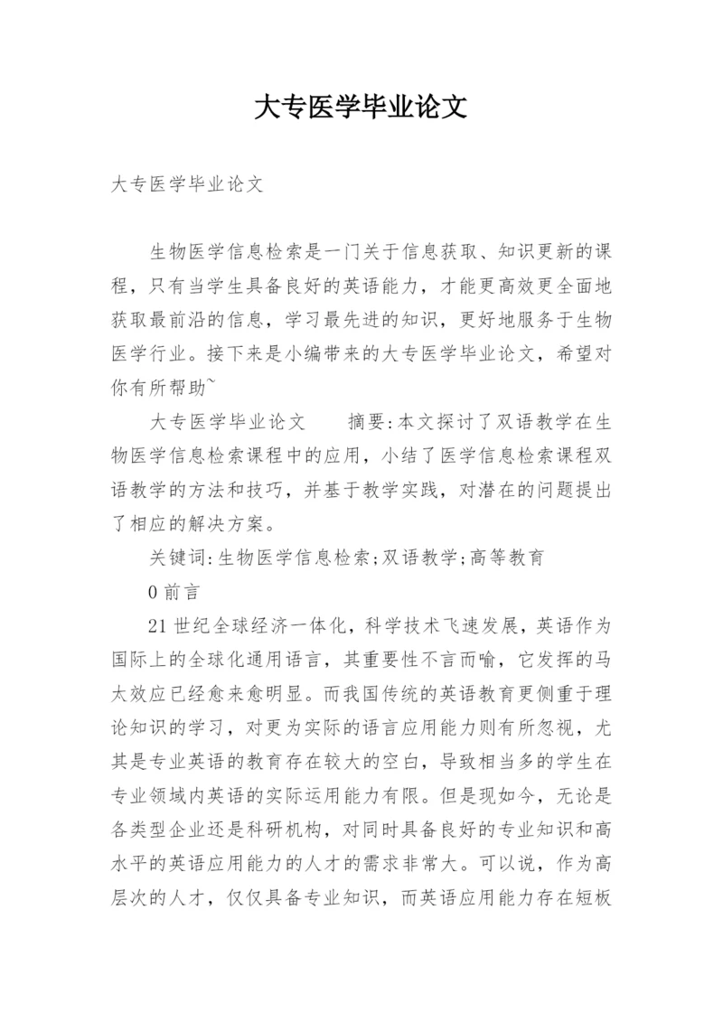 大专医学毕业论文.docx