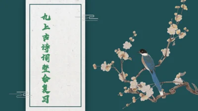 九上语文古诗词整合复习 课件（共17张PPT）