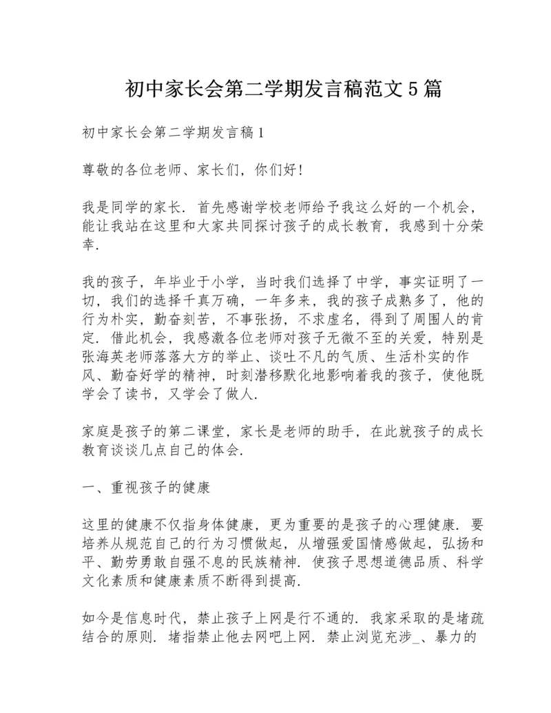 初中家长会第二学期发言稿范文5篇.docx