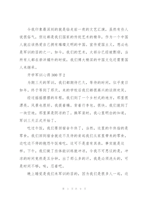 开学军训心得300字5篇通用.docx