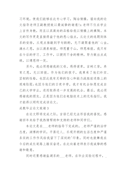 成教毕业论文致谢.docx