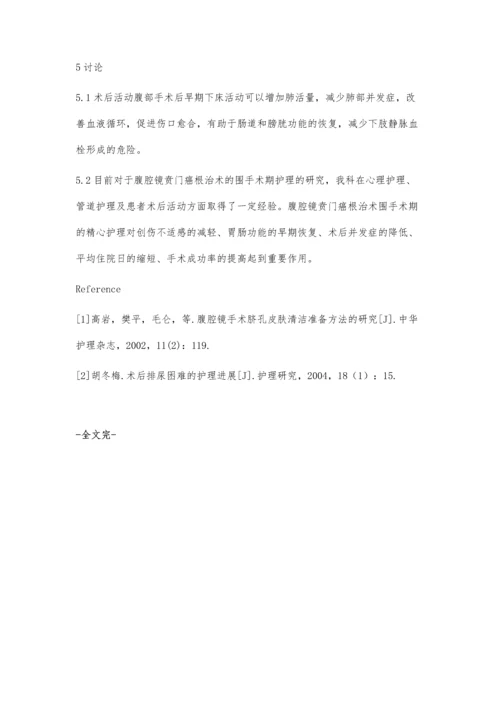 腹腔镜贲门癌根治术的护理.docx