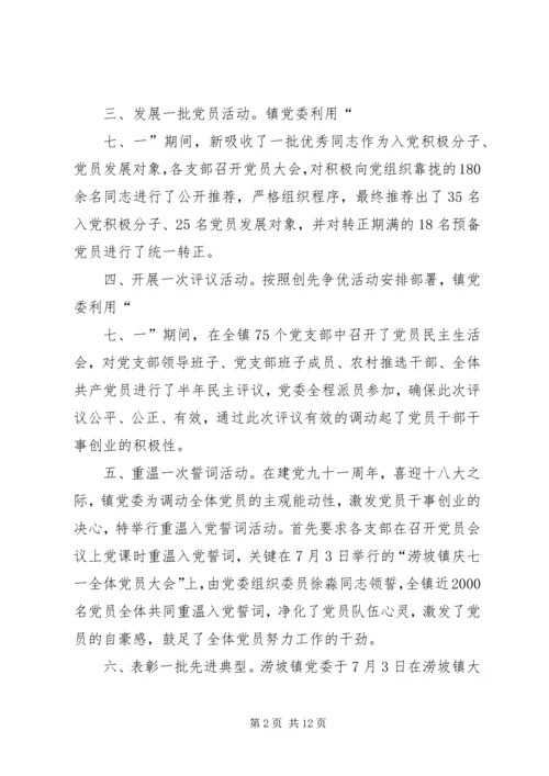 涝坡镇党委“六个一”活动,喜迎建党九十一周年.docx