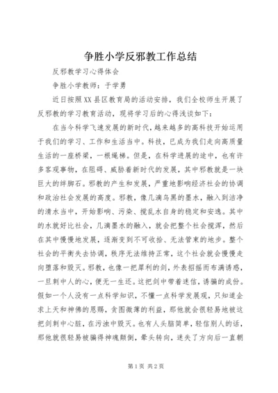 争胜小学反邪教工作总结.docx