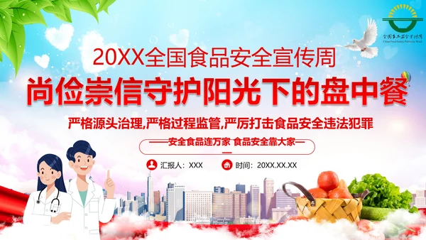 20xx年全国食品安全宣传周ppt模板