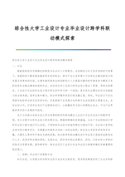 综合性大学工业设计专业毕业设计跨学科联动模式探索.docx