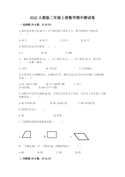 2022人教版二年级上册数学期中测试卷附完整答案【考点梳理】.docx