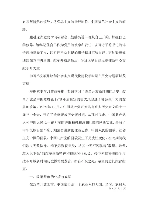 关于学习“改革开放和社会主义现代化建设新时期”历史专题研讨发言稿【三篇】.docx