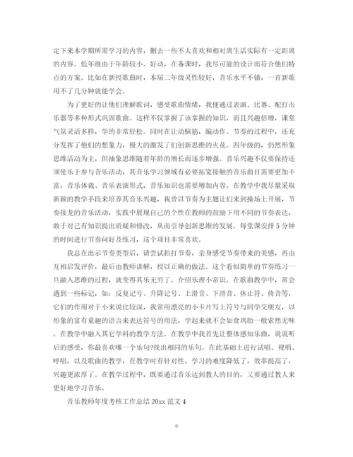 精编之音乐教师年度考核工作总结范文.docx