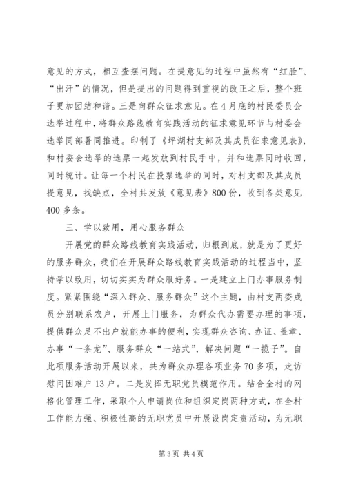 村开展党的群众路线教育实践活动典型经验材料.docx