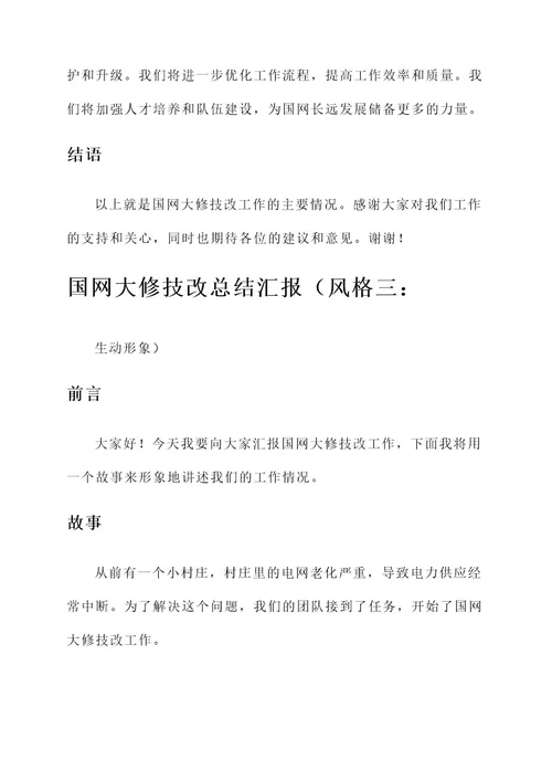 国网大修技改总结汇报