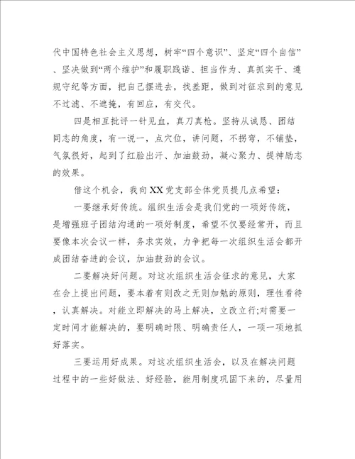 支部组织生活会点评发言范文精选6篇