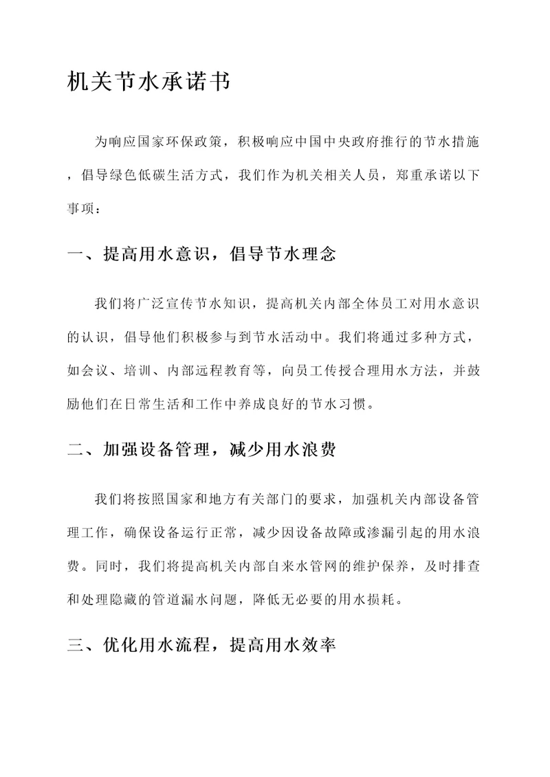 机关节水承诺书范文