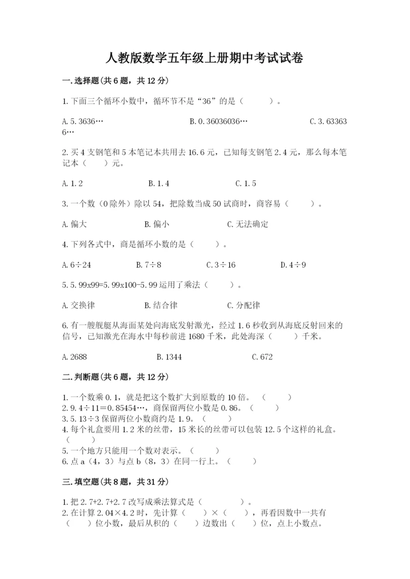 人教版数学五年级上册期中考试试卷（夺冠系列）.docx