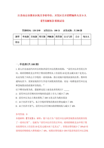 江苏南京市溧水区机关事业单位、开发区公开招聘编外人员9人答案解析模拟试卷4