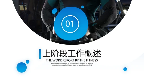 简约大气健身运动会所工作总结PPT模板