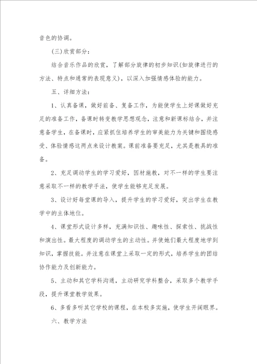 2021年初中音乐老师的教学计划音乐老师教学计划