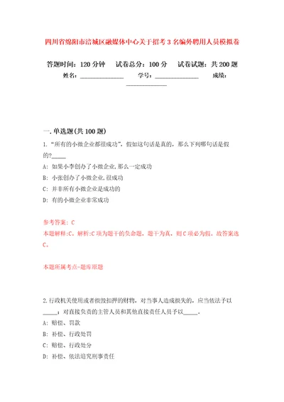 四川省绵阳市涪城区融媒体中心关于招考3名编外聘用人员模拟训练卷第0卷