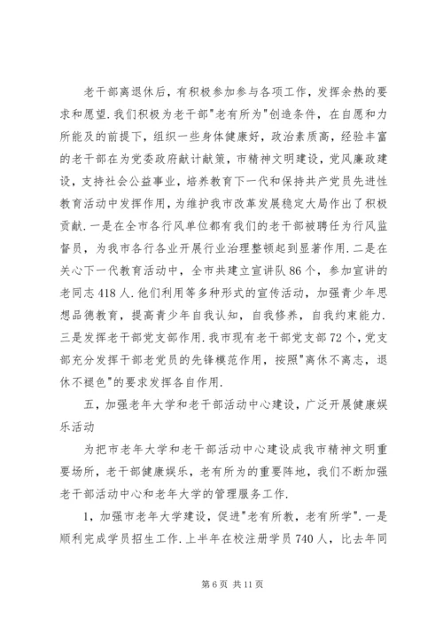 年市委老干部局上半年工作总结和下半年工作计划.docx