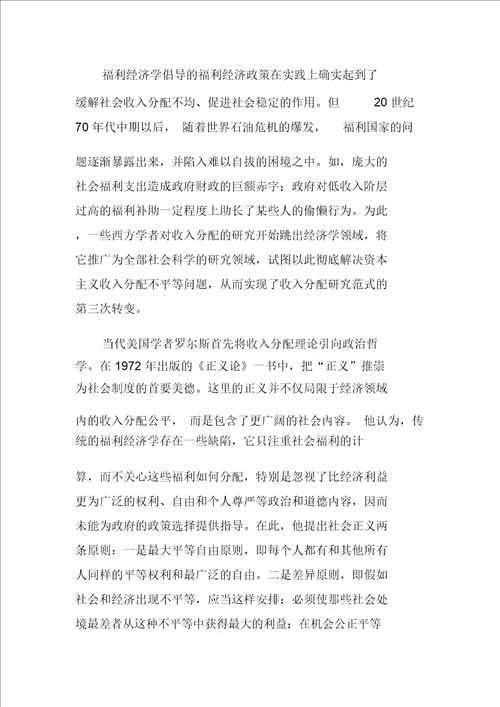 论西方经济学的收入分配研究范式的演变及启示