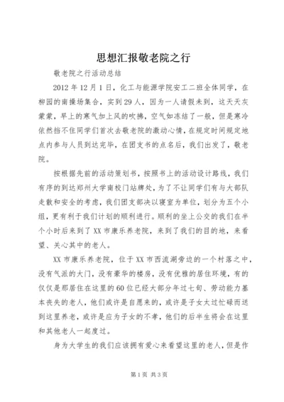 思想汇报敬老院之行 (2).docx