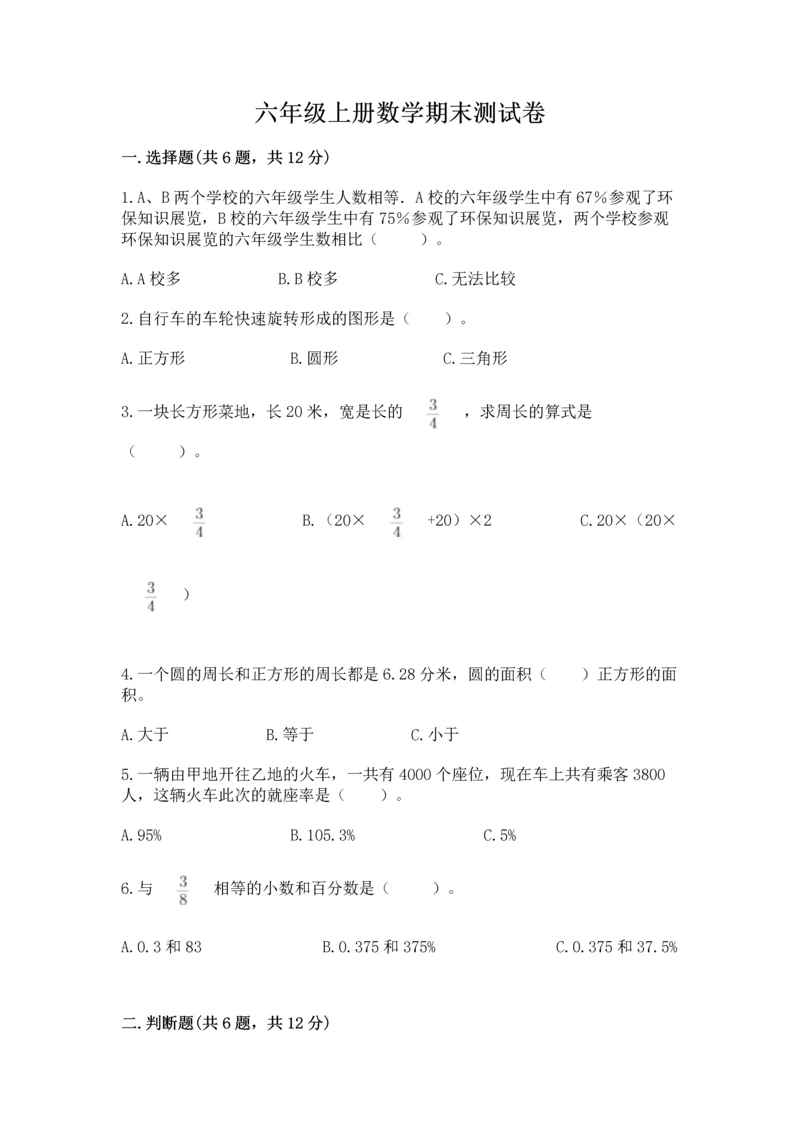 六年级上册数学期末测试卷带答案（达标题）.docx