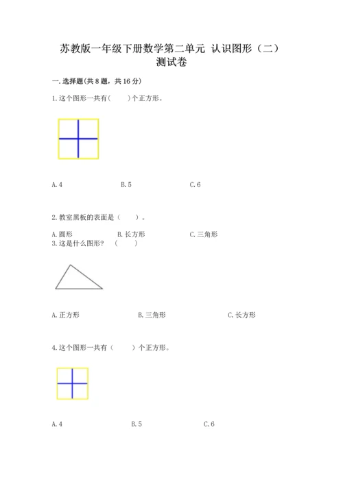 苏教版一年级下册数学第二单元 认识图形（二） 测试卷及完整答案.docx