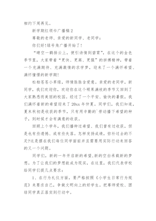 新学期红领巾广播稿_7.docx