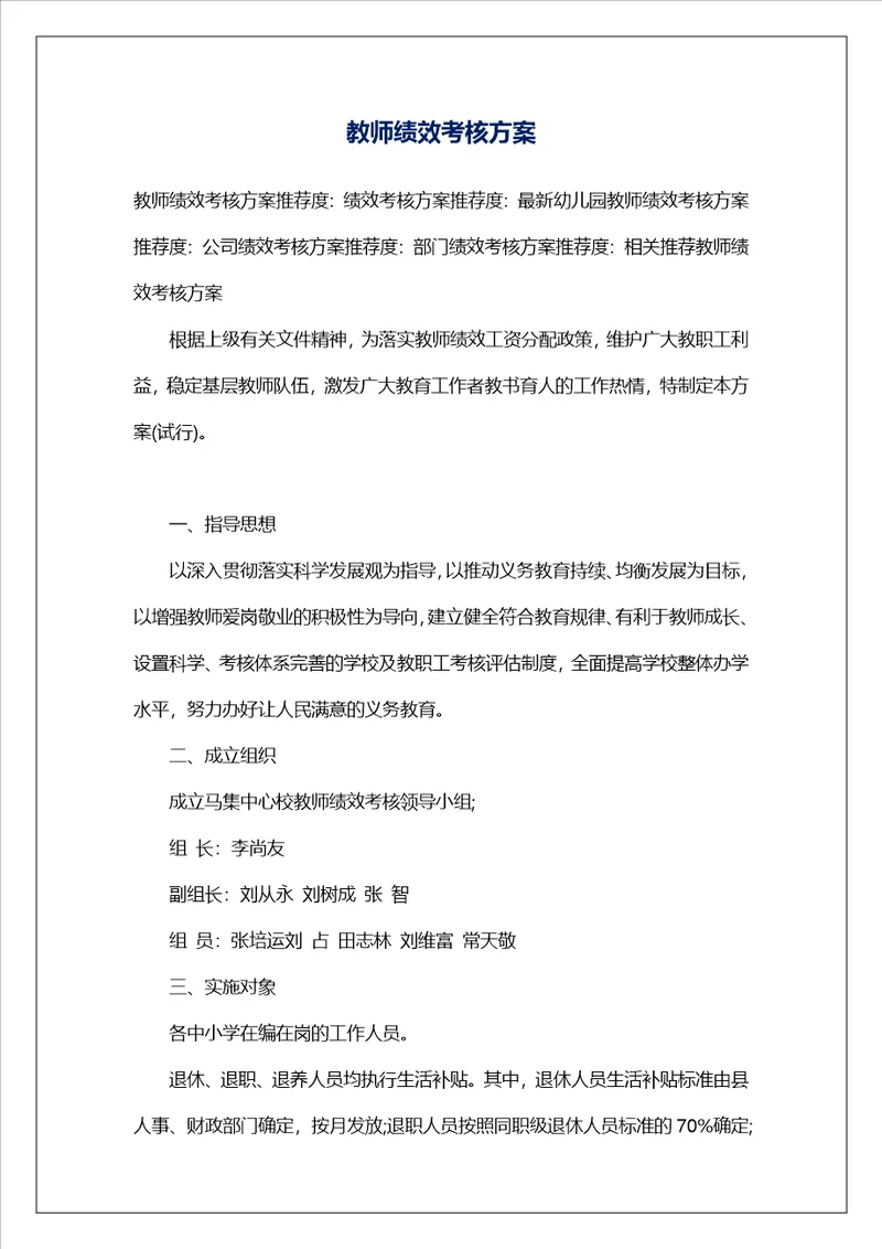 教师绩效考核方案1