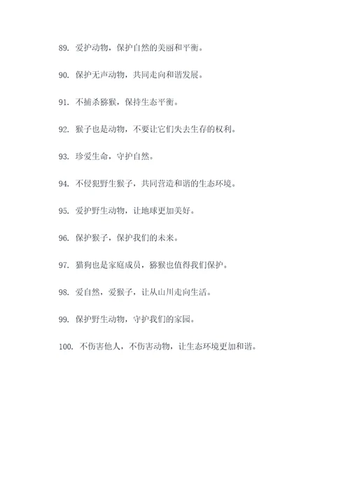 猕猴保护动物的标语