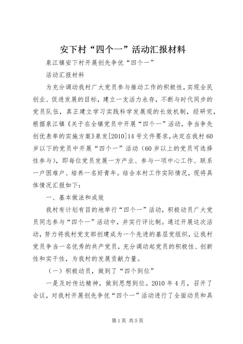 安下村“四个一”活动汇报材料.docx