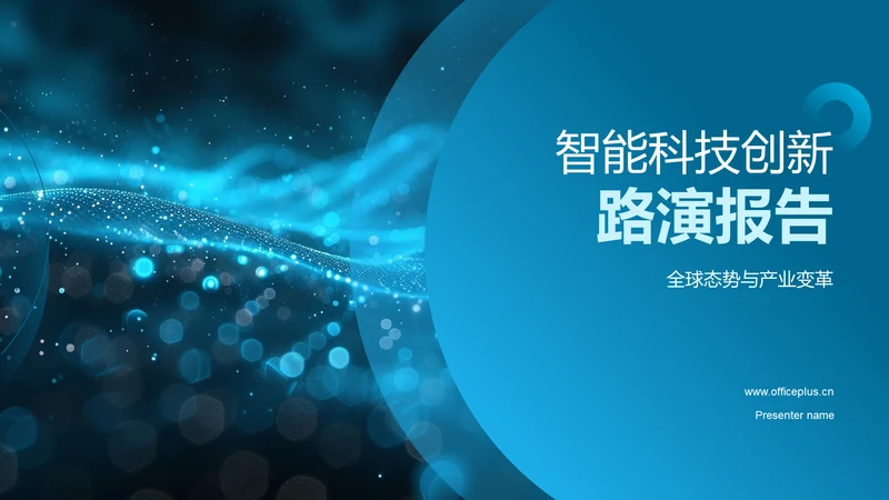 智能科技创新路演报告PPT模板