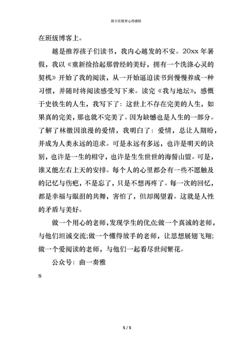 班主任教育心得感悟.docx