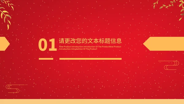红色中国风鎏金中国结元旦节日庆典PPT模板