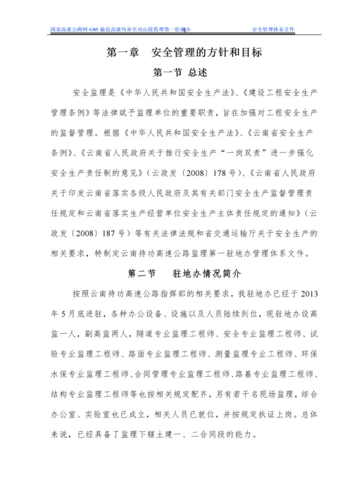 驻地办安全生产管理体系文件.docx